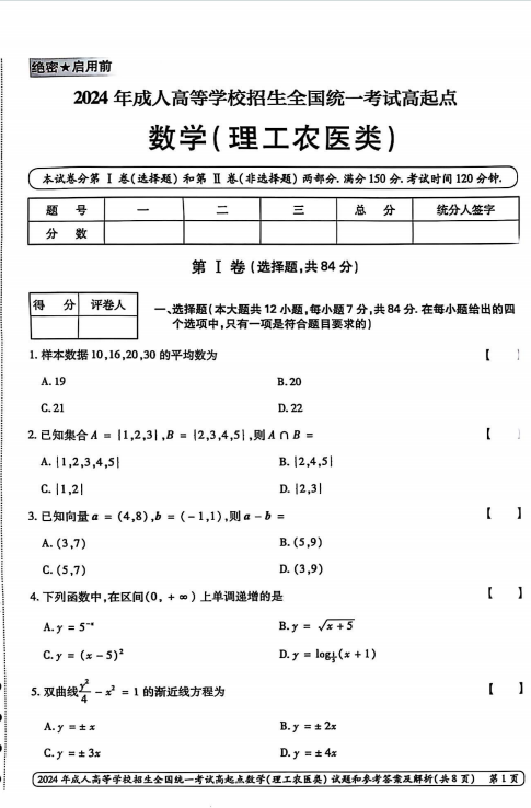 2024年成人高等学校招生全国统一考试高起点 数学(理工农医类)(图1)