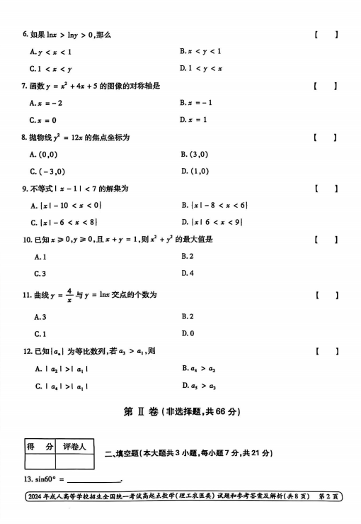 2024年成人高等学校招生全国统一考试高起点 数学(理工农医类)(图2)