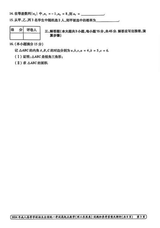 2024年成人高等学校招生全国统一考试高起点 数学(理工农医类)(图3)