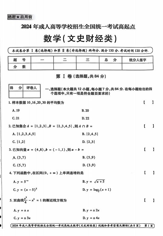 2024年成人高等学校招生全国统一考试高起点 数学(文史财经类)(图1)