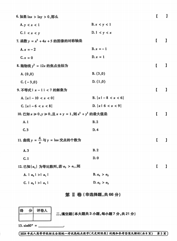 2024年成人高等学校招生全国统一考试高起点 数学(文史财经类)(图2)