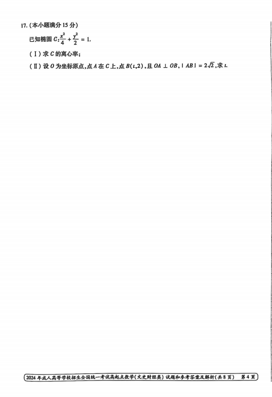 2024年成人高等学校招生全国统一考试高起点 数学(文史财经类)(图4)
