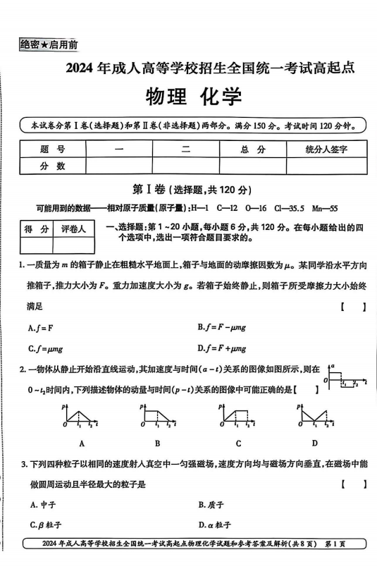 2024年成人高等学校招生全国统一考试高起点 物理化学(图1)