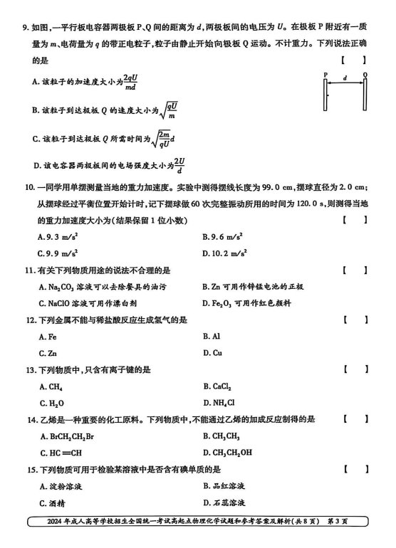 2024年成人高等学校招生全国统一考试高起点 物理化学(图2)