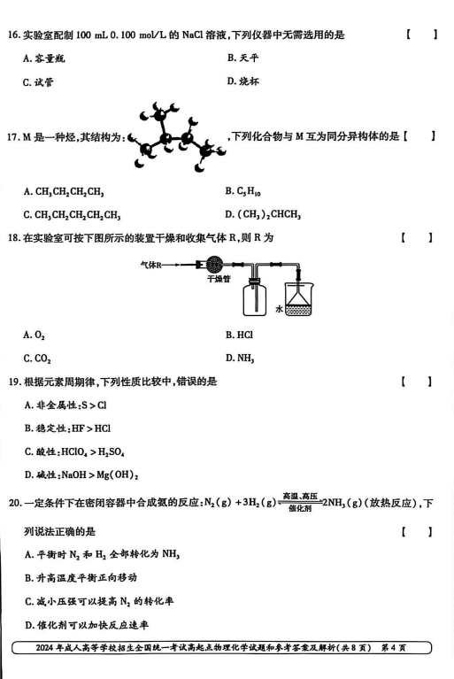 2024年成人高等学校招生全国统一考试高起点 物理化学(图4)