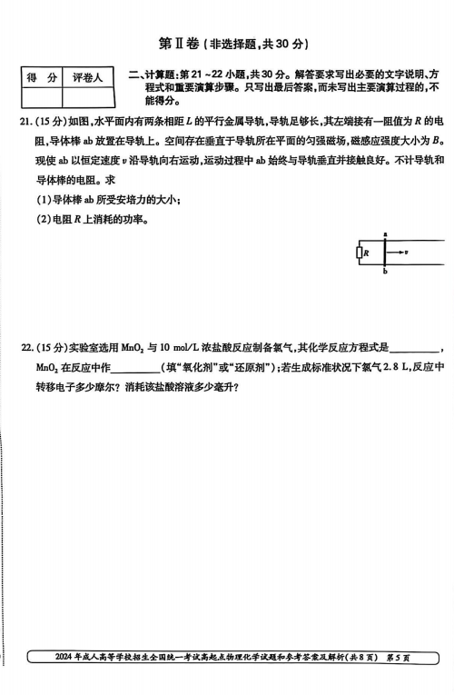 2024年成人高等学校招生全国统一考试高起点 物理化学(图5)