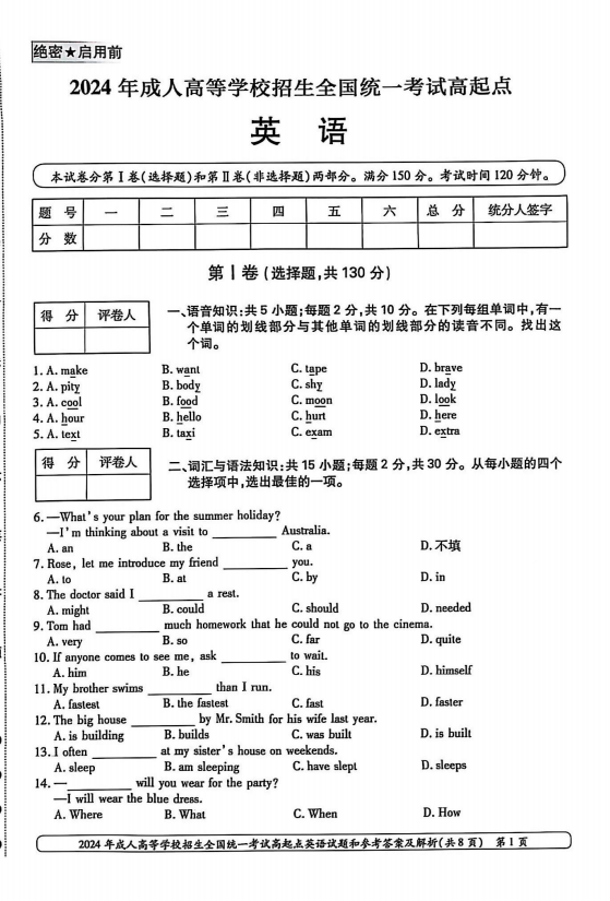 2024年成人高等学校招生全国统一考试高起点 英语(图1)