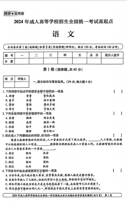 2024年成人高等学校招生全国统一考试高起点 语文(图1) 2024年成人高等学校招生全国统一考试高起点 语文(图1)
