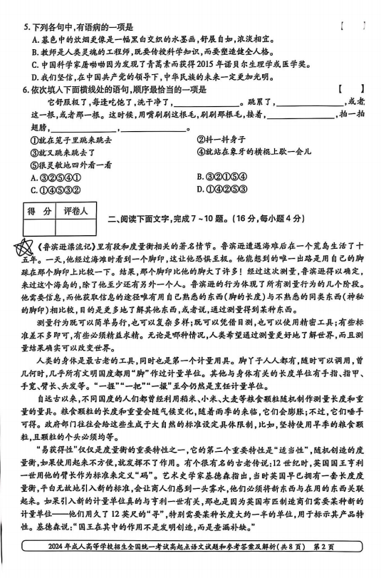2024年成人高等学校招生全国统一考试高起点 语文(图2) 2024年成人高等学校招生全国统一考试高起点 语文(图2)