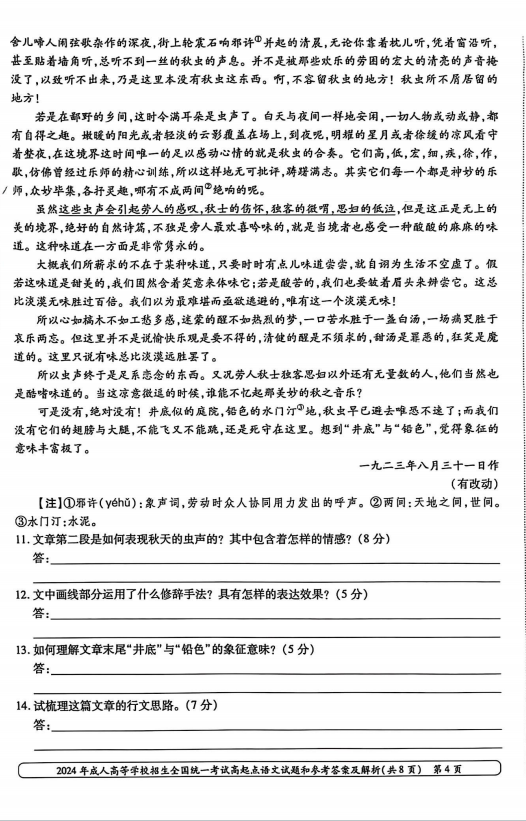 2024年成人高等学校招生全国统一考试高起点 语文(图4) 2024年成人高等学校招生全国统一考试高起点 语文(图4)