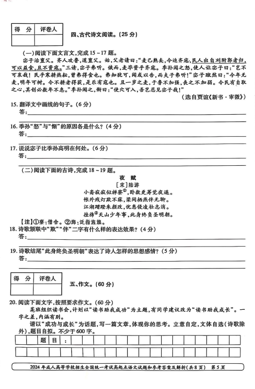 2024年成人高等学校招生全国统一考试高起点 语文(图5) 2024年成人高等学校招生全国统一考试高起点 语文(图5)