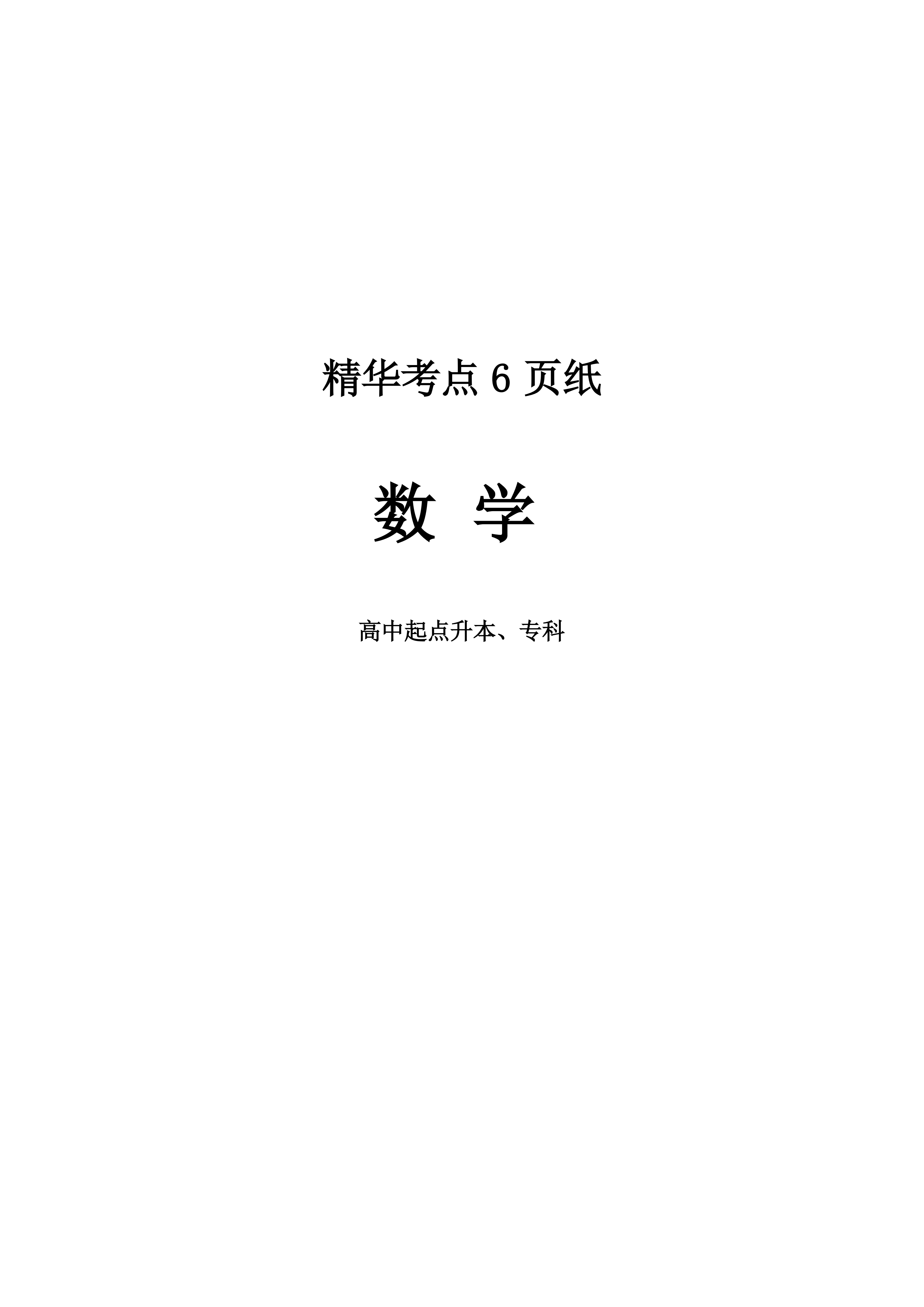 2026年山东成人高考高起专数学精华考点(图1)