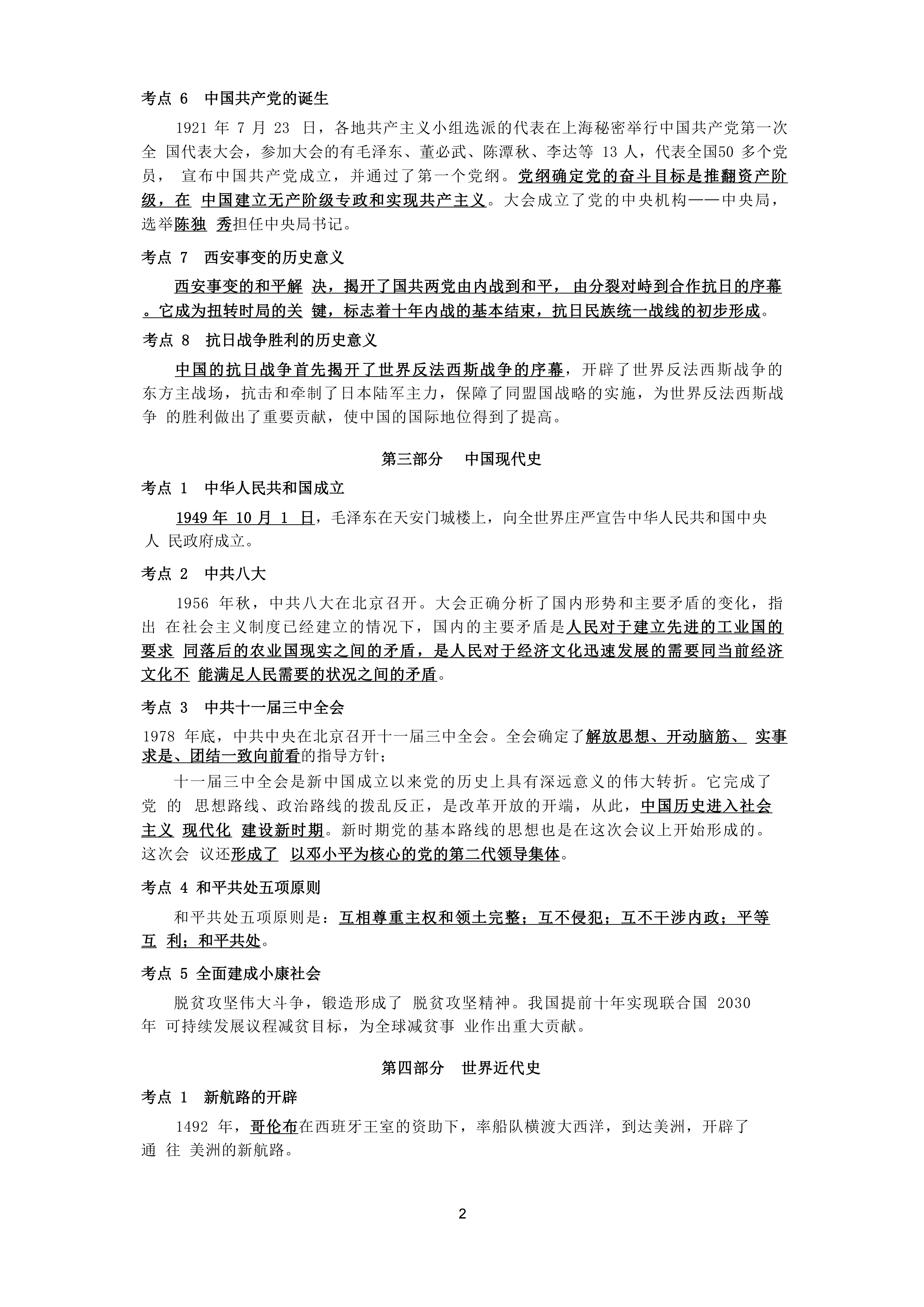2026年山东成人高考高起本历史地理精华考点(图2)