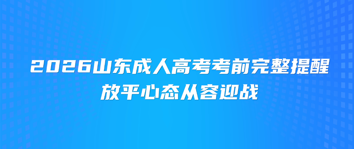 2026山东成人高考考前完整提醒，放平心态从容迎战(图1)