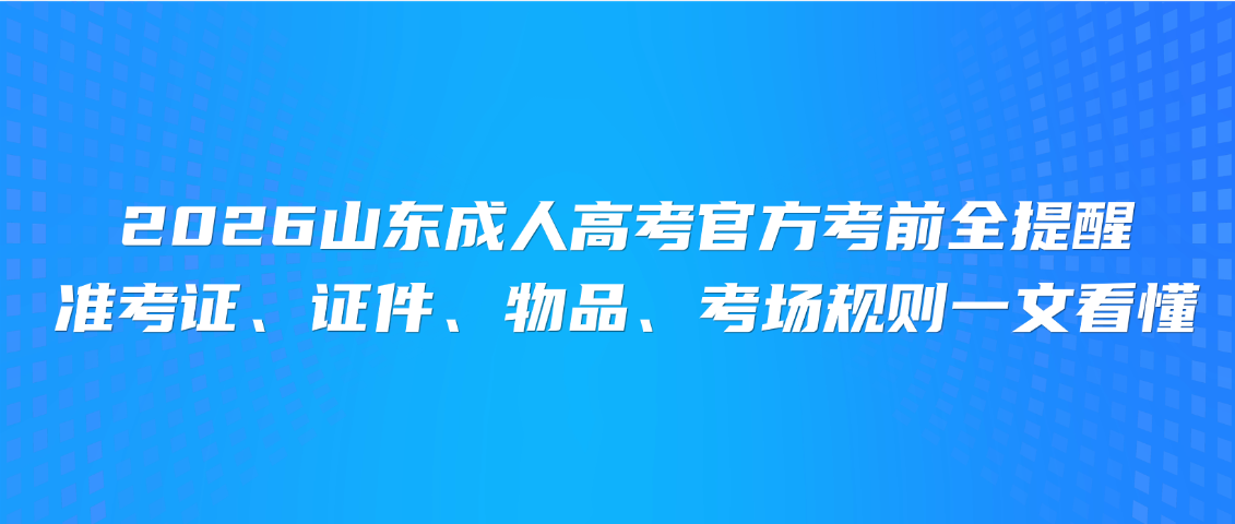 2026山东成人高考官方考前全提醒|准考证、证件、物品、考场规则一文看懂,山东成考网 2026山东成人高考官方考前全提醒|准考证、证件、物品、考场规则一文看懂(图1)