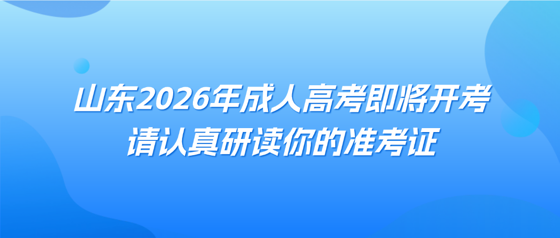 山东2026年成人高考即将开考，请认真研读你的准考证(图1)