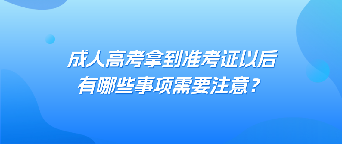 成人高考拿到准考证以后，有哪些事项需要注意？(图1)