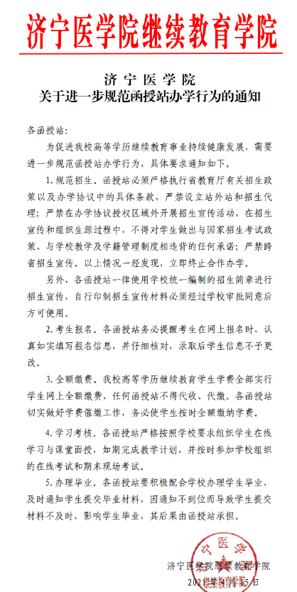 2021山东省成考关于进一步规范函授站办学行为的通知【济宁医学院】(图1)