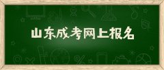 2021年山东成人高考网上报名步骤是怎样的？