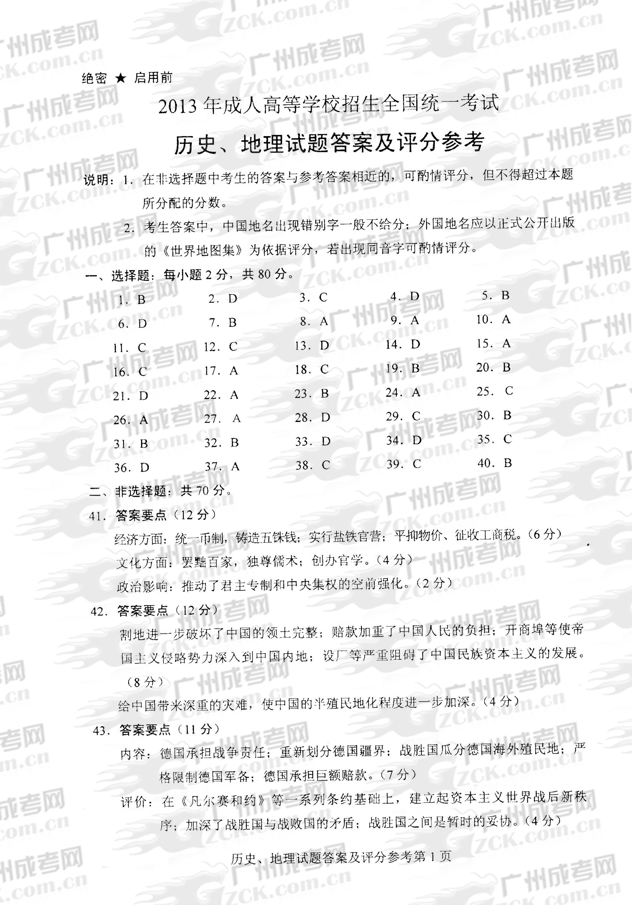 成人高考2013年统一考试史、地试题答案及评分参(图1)