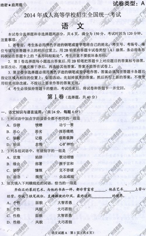 山东省成人高考2014年统一考试语文真题A卷