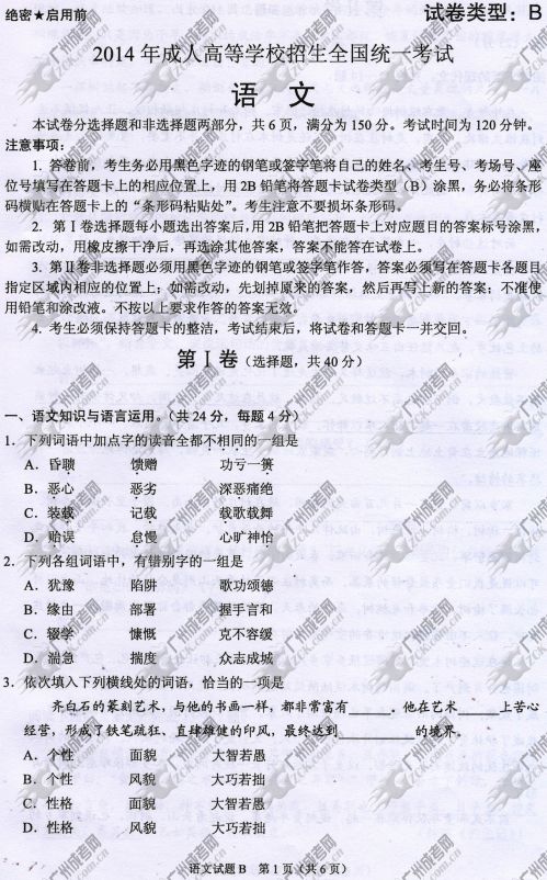 山东省成人高考2014年统一考试语文真题B卷