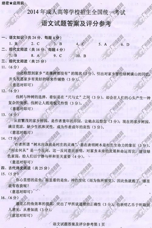 山东省成人高考2014年统一考试语文真题B卷参考答案