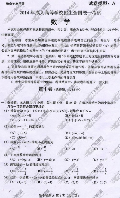 山东省成人高考2014年统一考试数学真题A卷