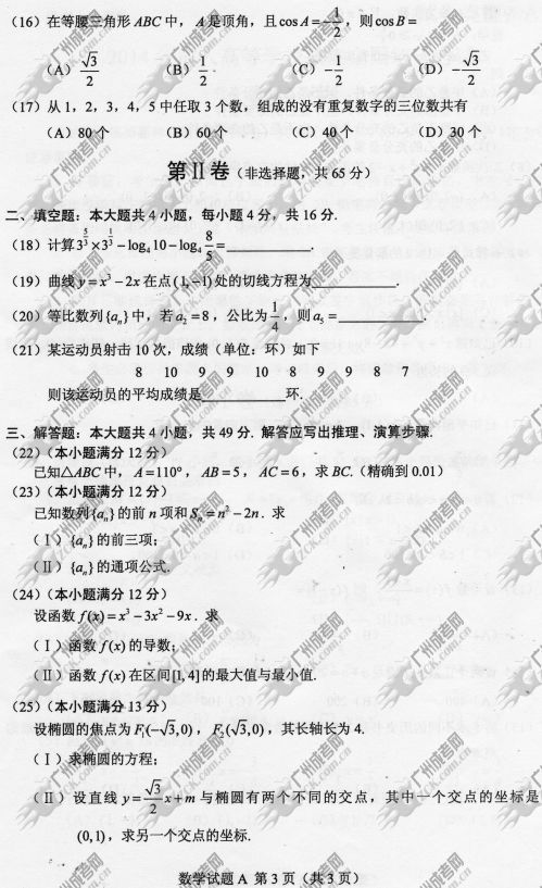 山东省成人高考2014年统一考试数学真题A卷