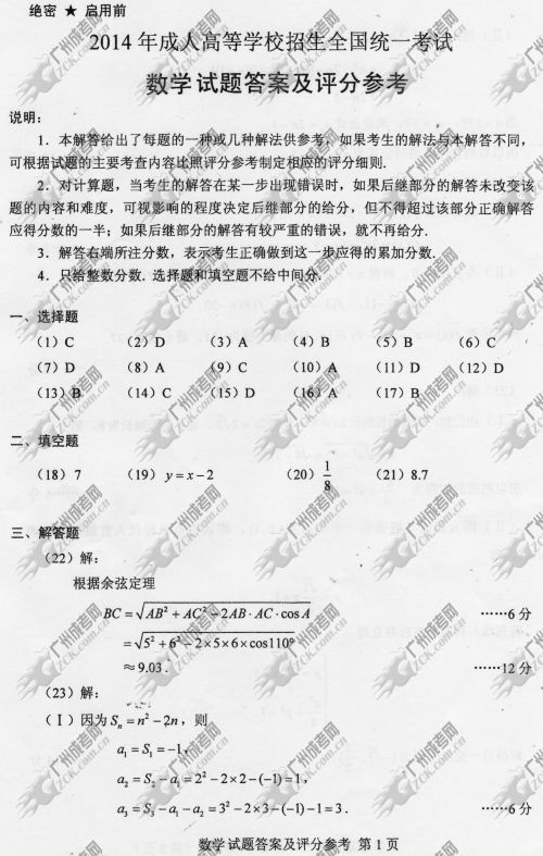 山东省成人高考2014年统一考试数学真题B卷参考答案