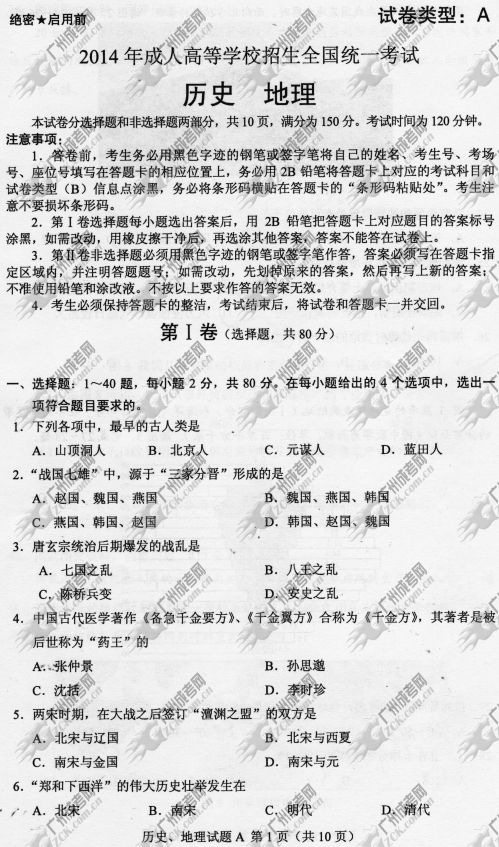 山东省成人高考2014年统一考试文科综合真题A卷