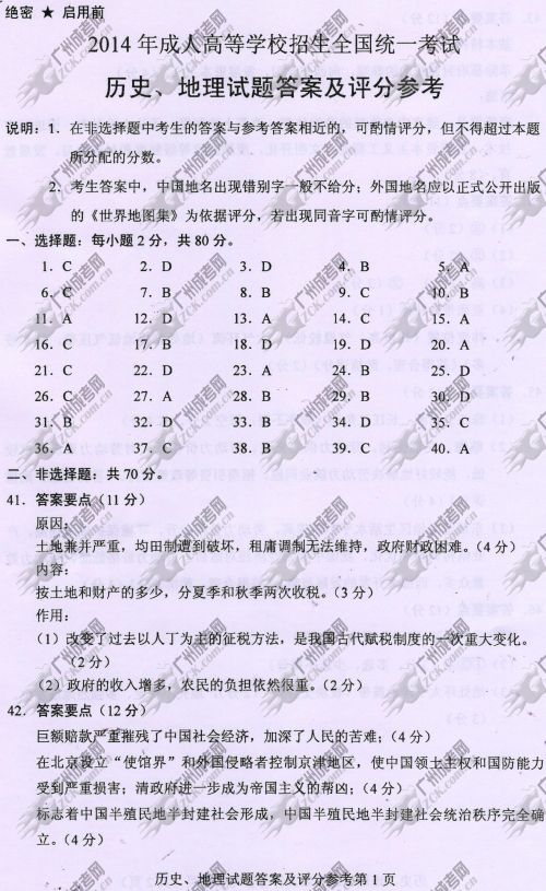 山东省成人高考2014年统一考试文科综合真题A卷参考答案