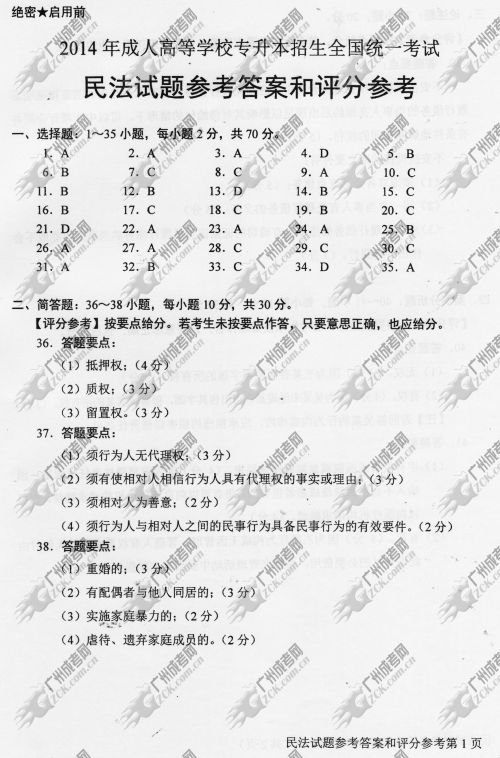 山东省成人高考2014年统一考试专升本民法真题B卷参考答案