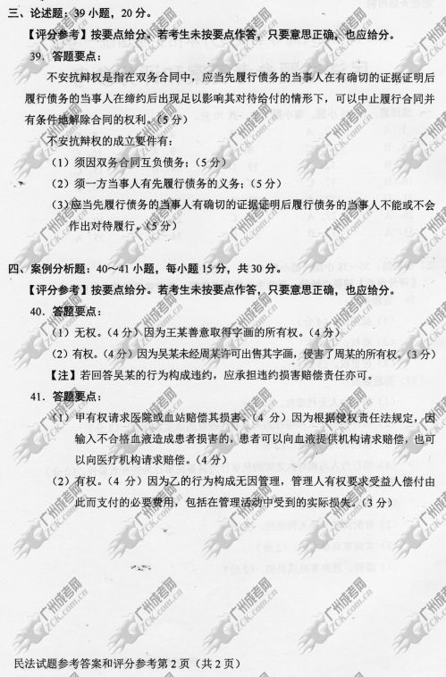 山东省成人高考2014年统一考试专升本民法真题B卷参考答案