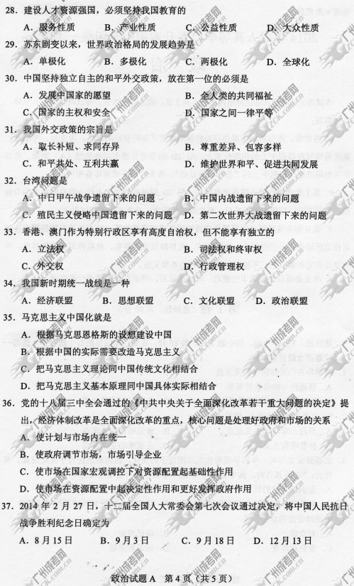 山东省成人高考2014年统一考试政治真题A卷(图4)