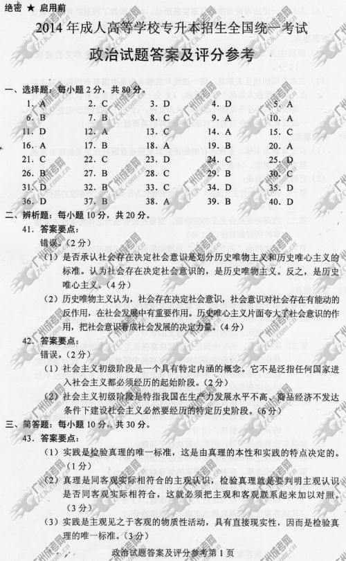 山东省成人高考2014年统一考试政治真题B卷参考答案