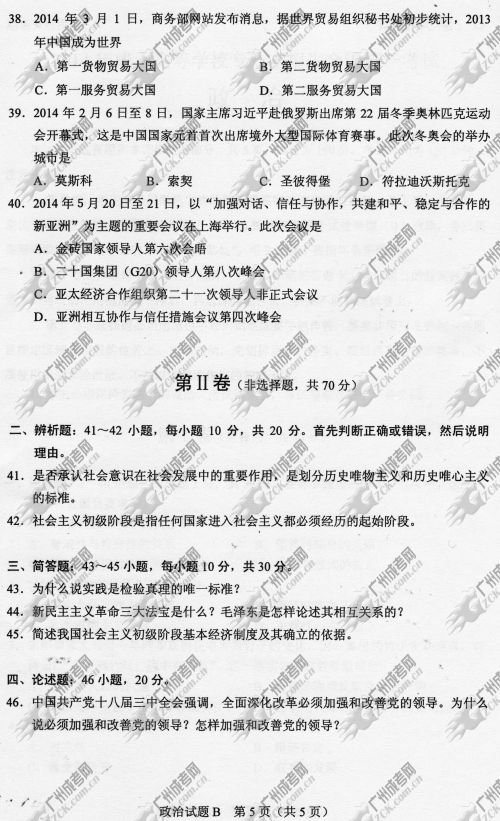 山东省成人高考2014年统一考试政治真题B卷(图5)