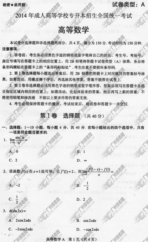 山东省成人高考2014年统一考试专升本高等数学真题A卷