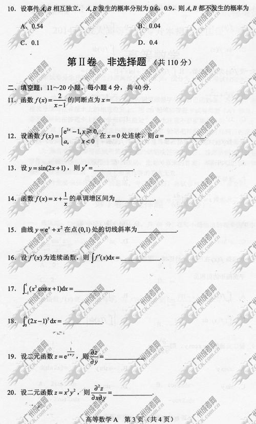 山东省成人高考2014年统一考试专升本高等数学真题A卷