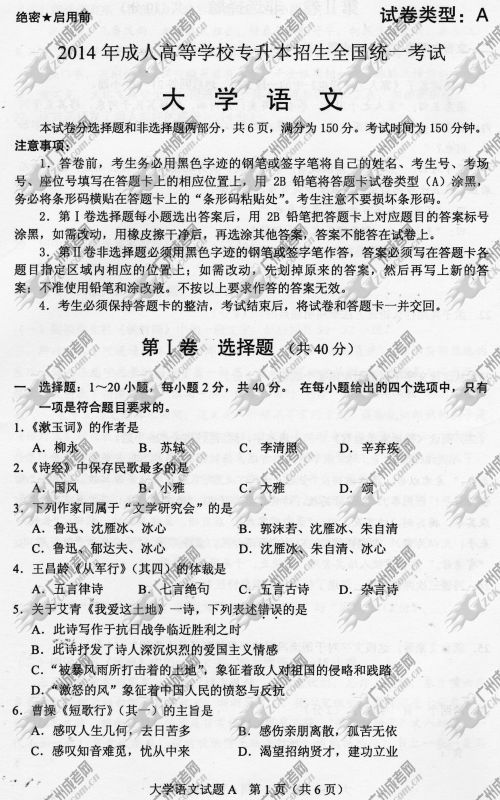 山东省成人高考2014年统一考试专升本大学语文真题A卷