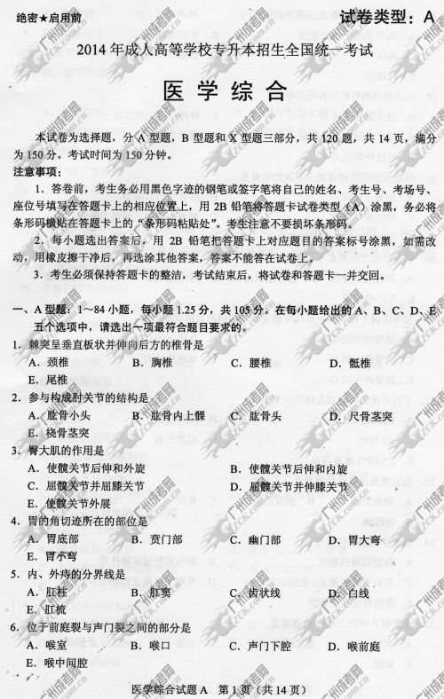 山东省成人高考2014年统一考试专升本医学综合真题A卷