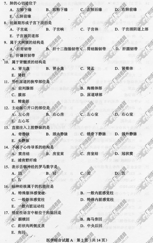 山东省成人高考2014年统一考试专升本医学综合真题A卷