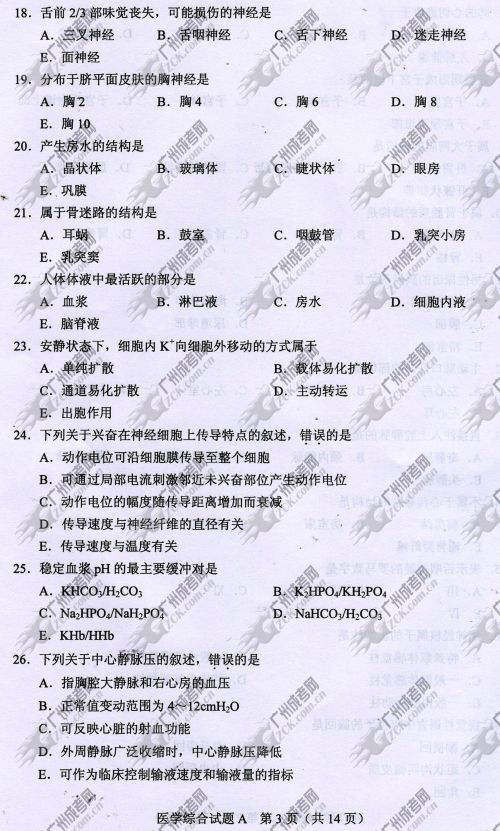 山东省成人高考2014年统一考试专升本医学综合真题A卷