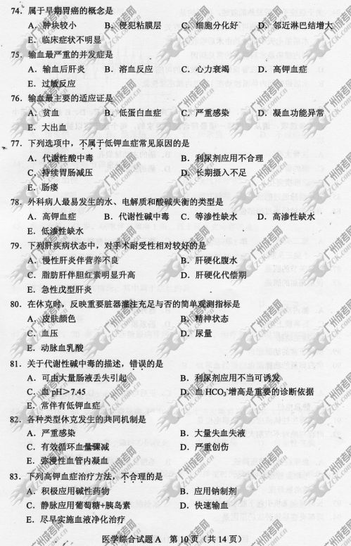 山东省成人高考2014年统一考试专升本医学综合真题A卷