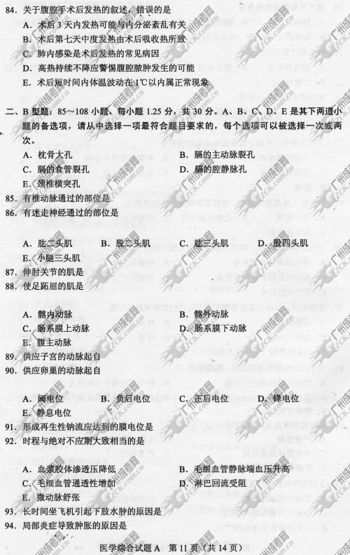 山东省成人高考2014年统一考试专升本医学综合真题A卷