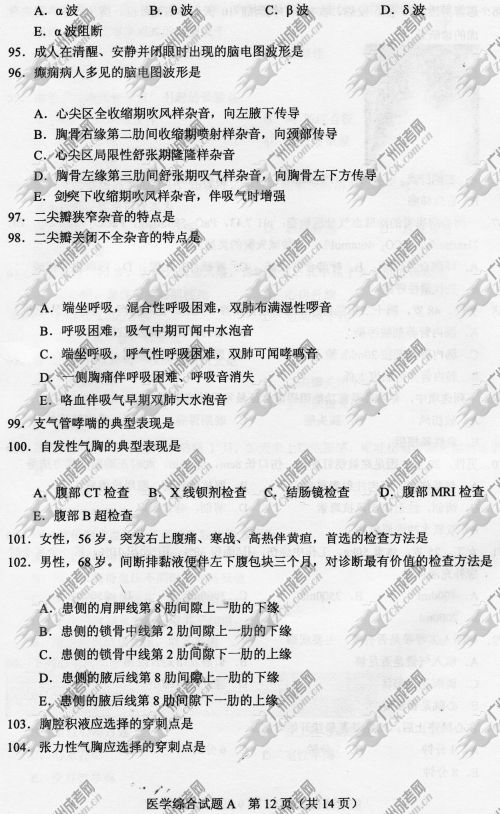 山东省成人高考2014年统一考试专升本医学综合真题A卷