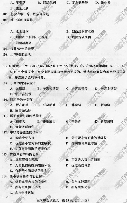 山东省成人高考2014年统一考试专升本医学综合真题A卷