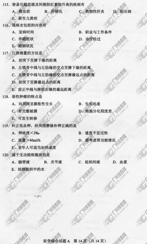 山东省成人高考2014年统一考试专升本医学综合真题A卷