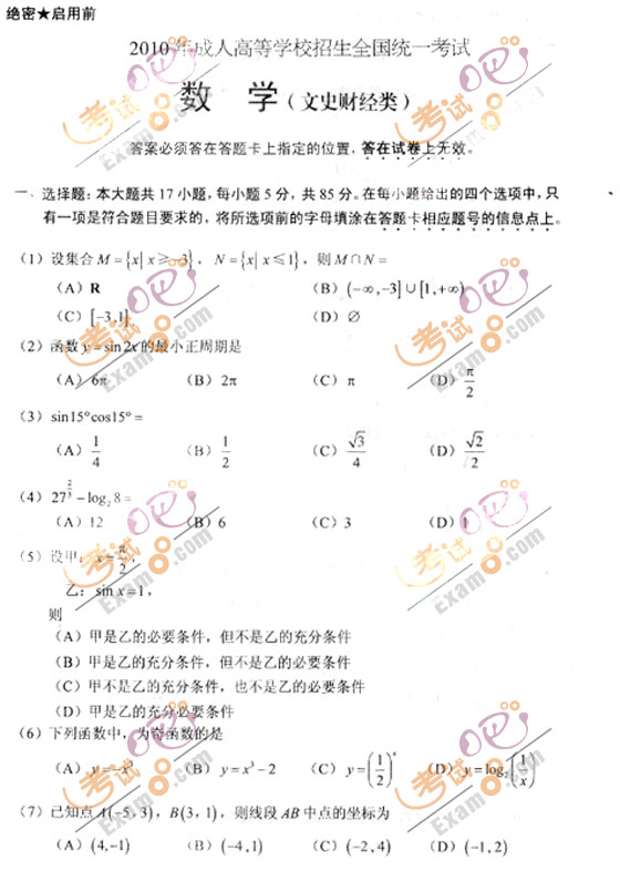 2010成人高考高起点数学(文)试题及答案