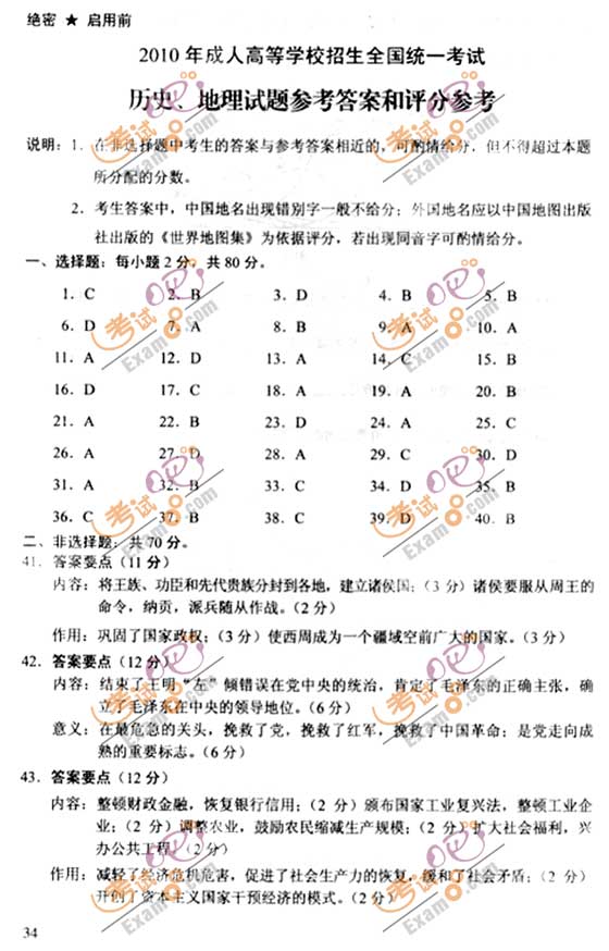 2010成人高考高起点历史地理试题及答案